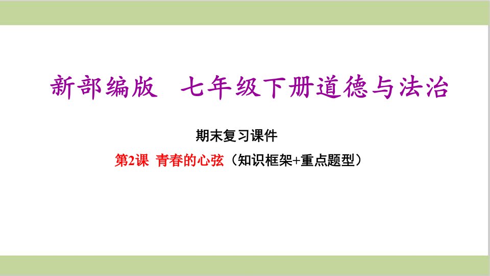 新部编人教版七年级下册初中道德与法治-第2课-青春的心弦-期末复习ppt课件