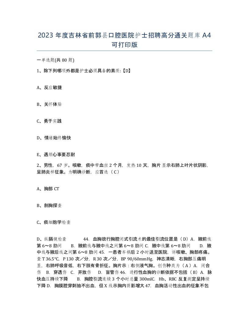 2023年度吉林省前郭县口腔医院护士招聘高分通关题库A4可打印版