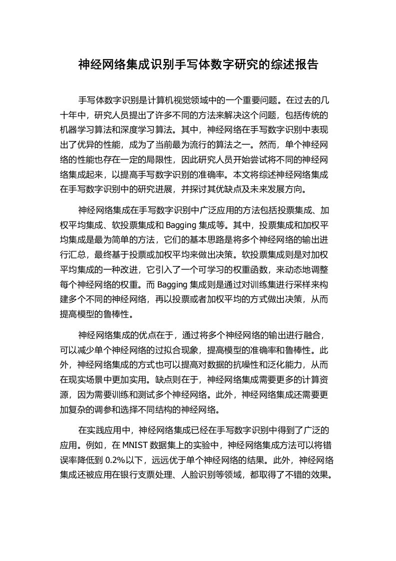 神经网络集成识别手写体数字研究的综述报告