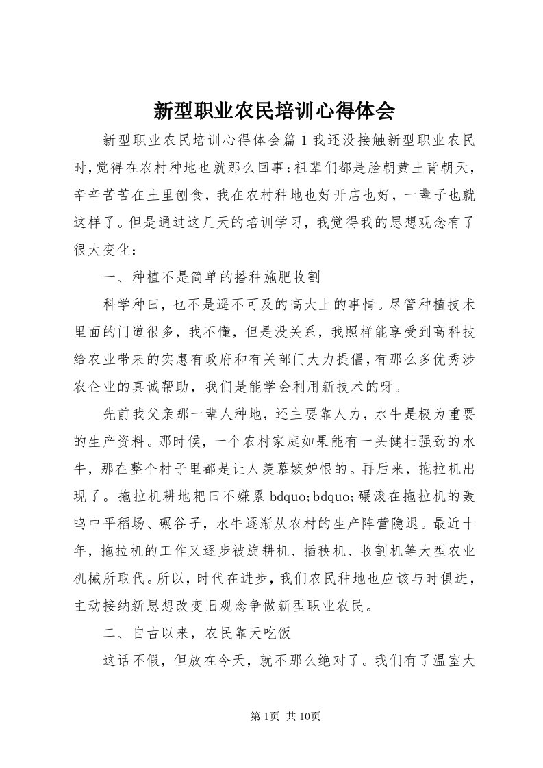 7新型职业农民培训心得体会