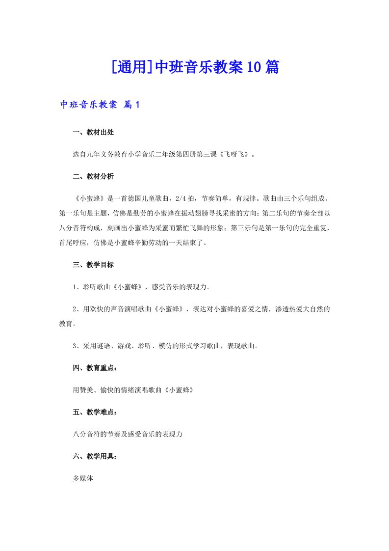 [通用]中班音乐教案10篇