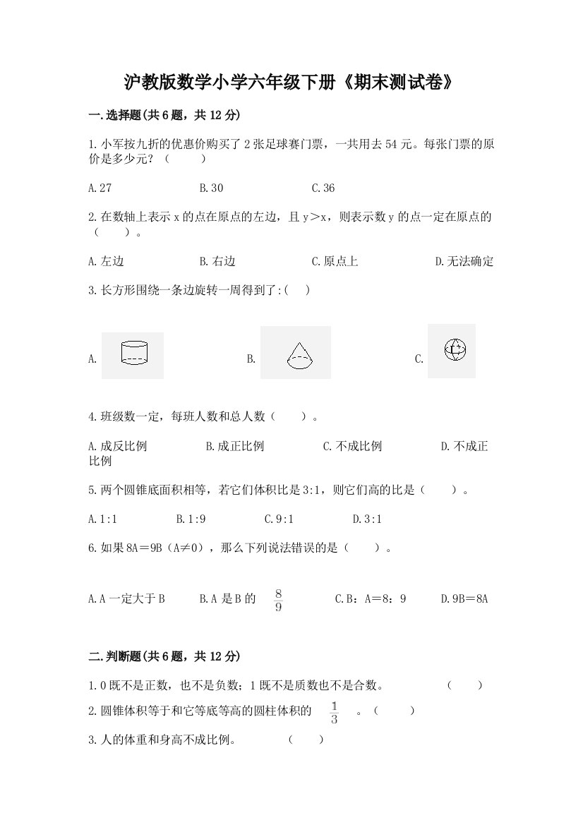 沪教版数学小学六年级下册《期末测试卷》含答案(名师推荐)