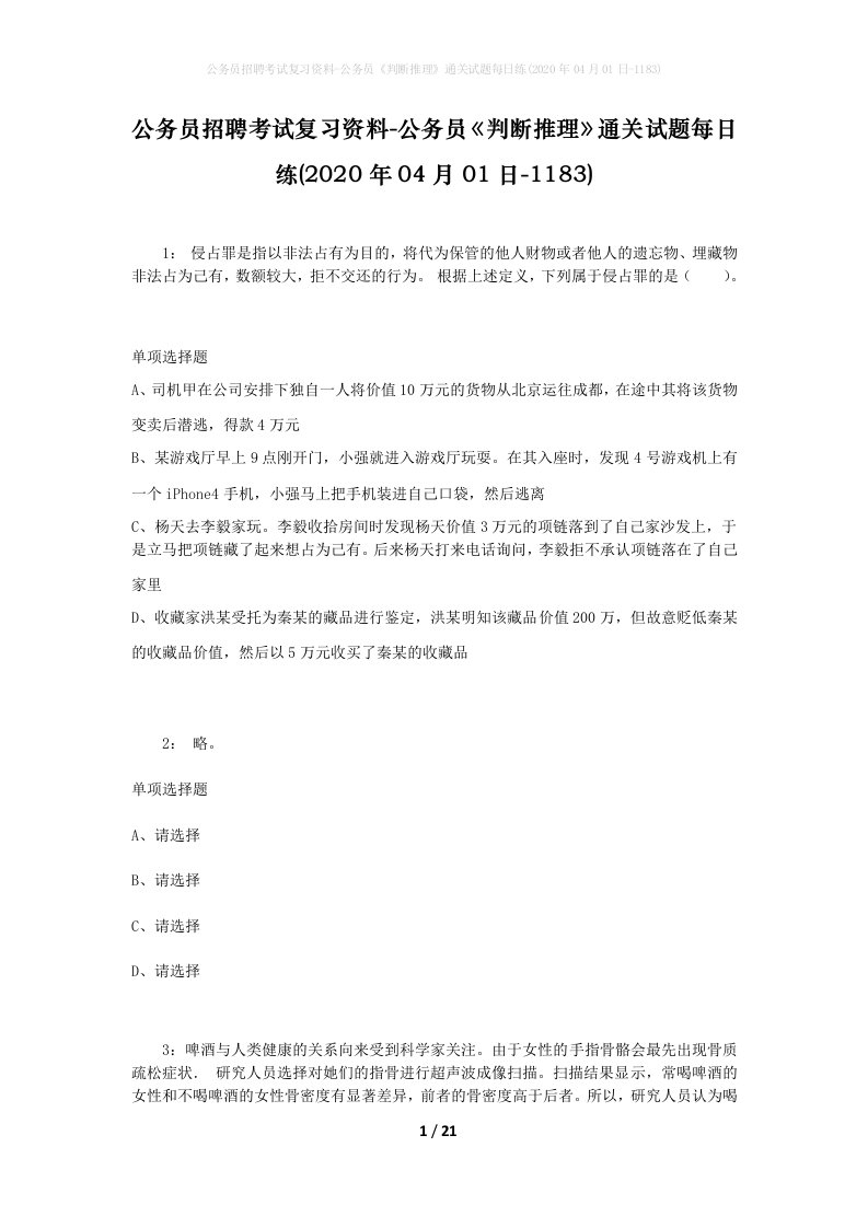 公务员招聘考试复习资料-公务员判断推理通关试题每日练2020年04月01日-1183