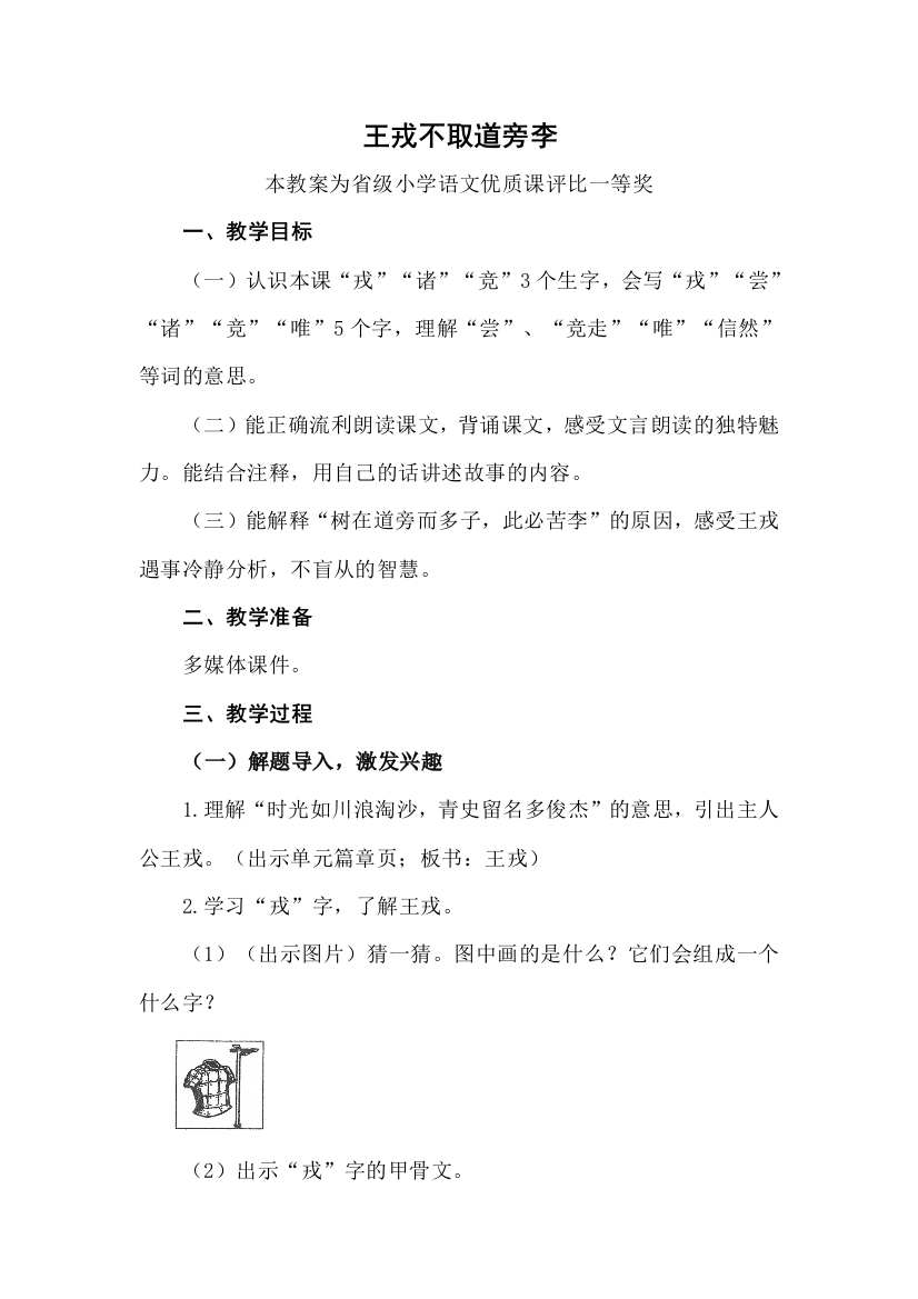 部编四上语文王戎不取道旁李公开课教案教学设计二一等奖