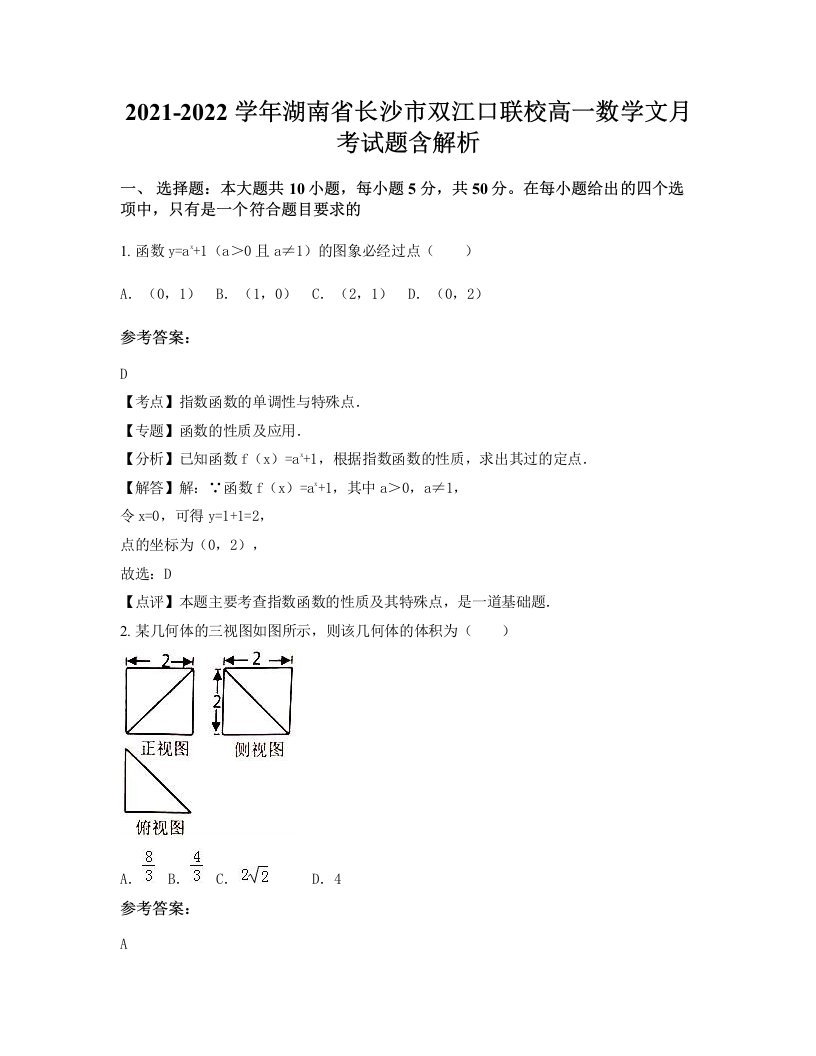 2021-2022学年湖南省长沙市双江口联校高一数学文月考试题含解析