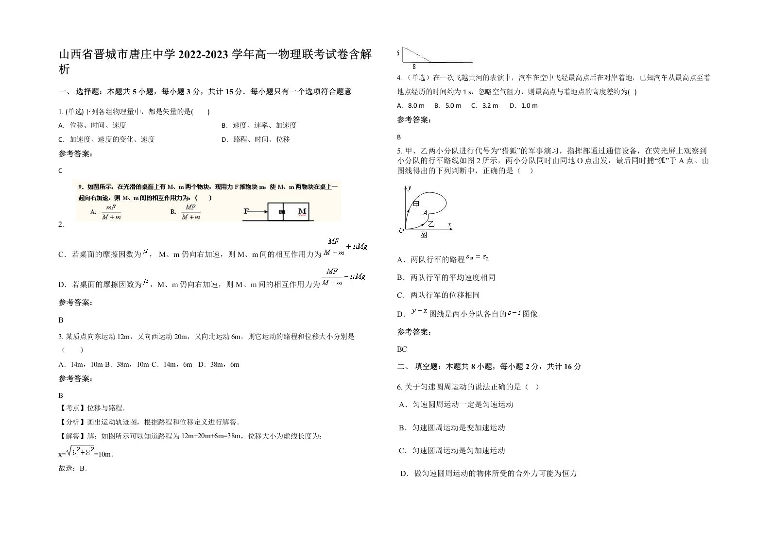 山西省晋城市唐庄中学2022-2023学年高一物理联考试卷含解析