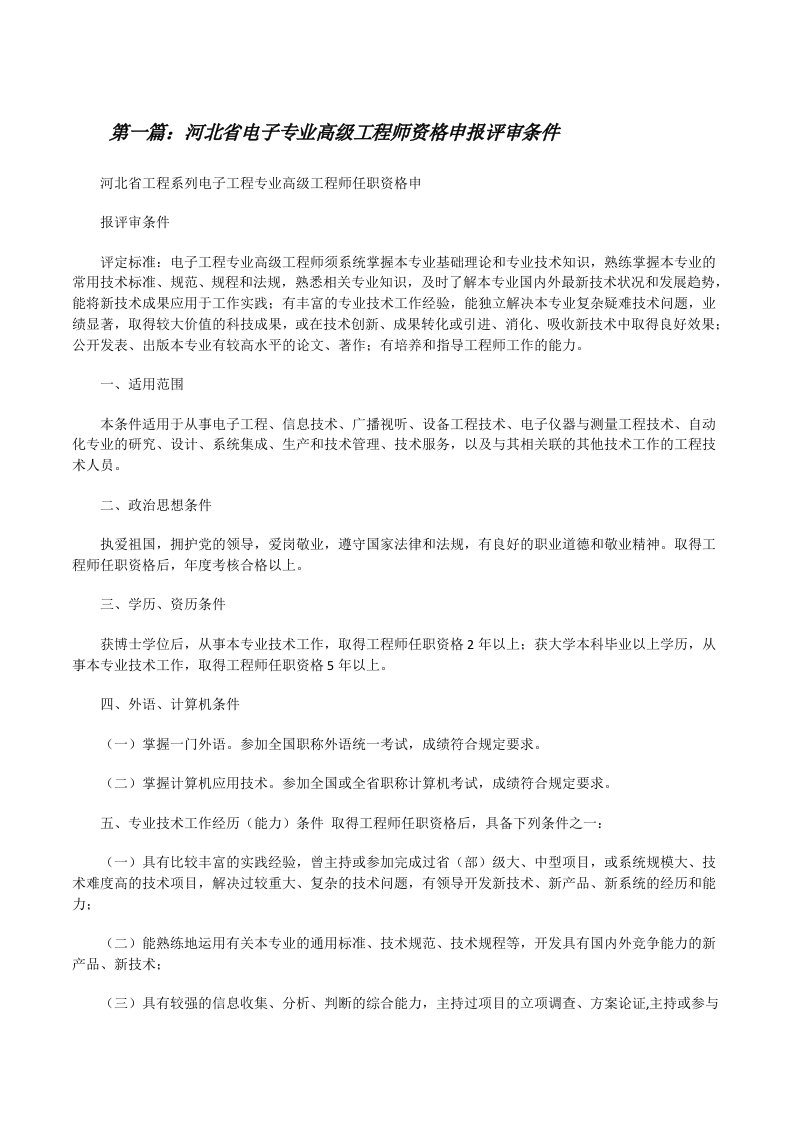 河北省电子专业高级工程师资格申报评审条件[修改版]