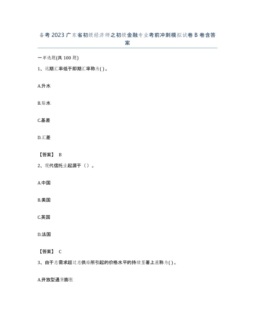 备考2023广东省初级经济师之初级金融专业考前冲刺模拟试卷B卷含答案