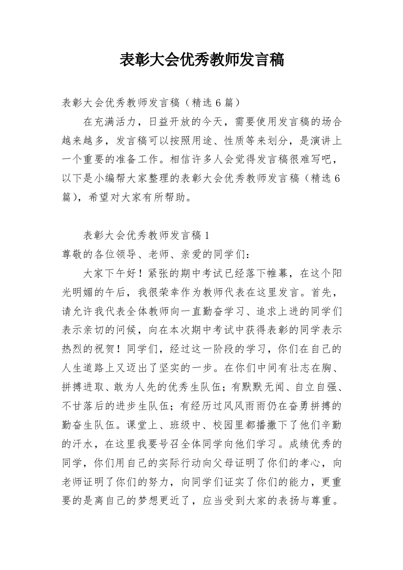 表彰大会优秀教师发言稿_1