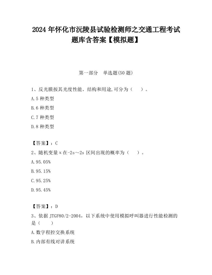 2024年怀化市沅陵县试验检测师之交通工程考试题库含答案【模拟题】