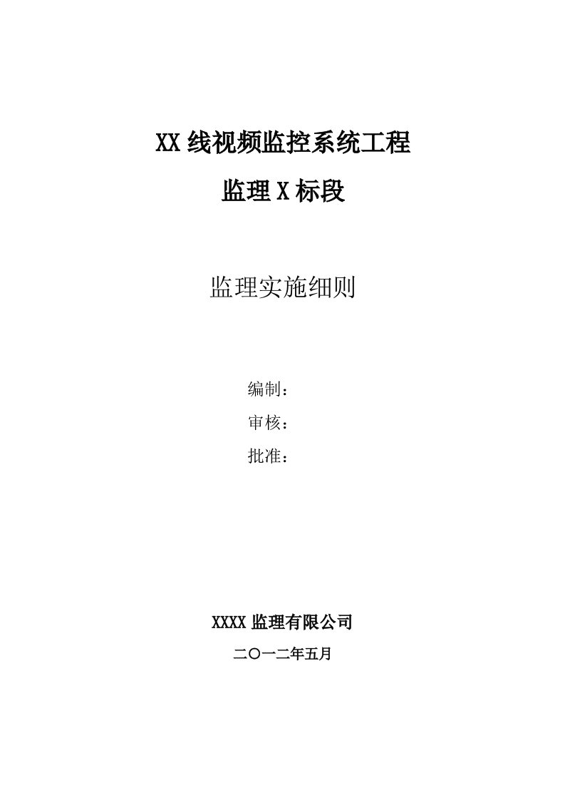 视频监控系统工程监理实施细则