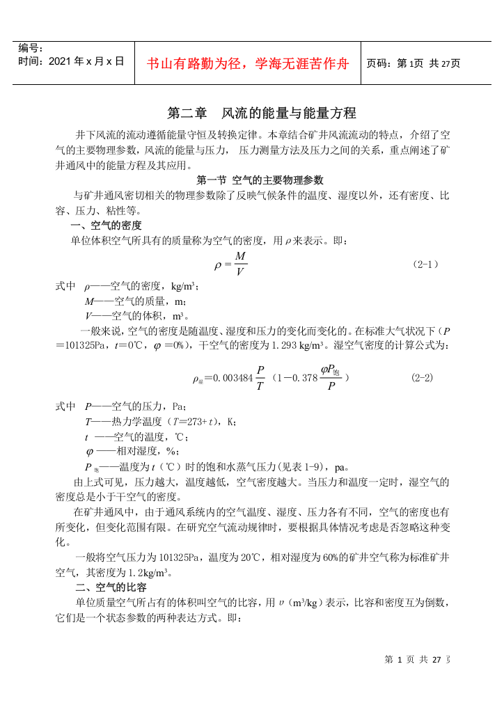 【采矿课件】第二章风流的能量与能量方程