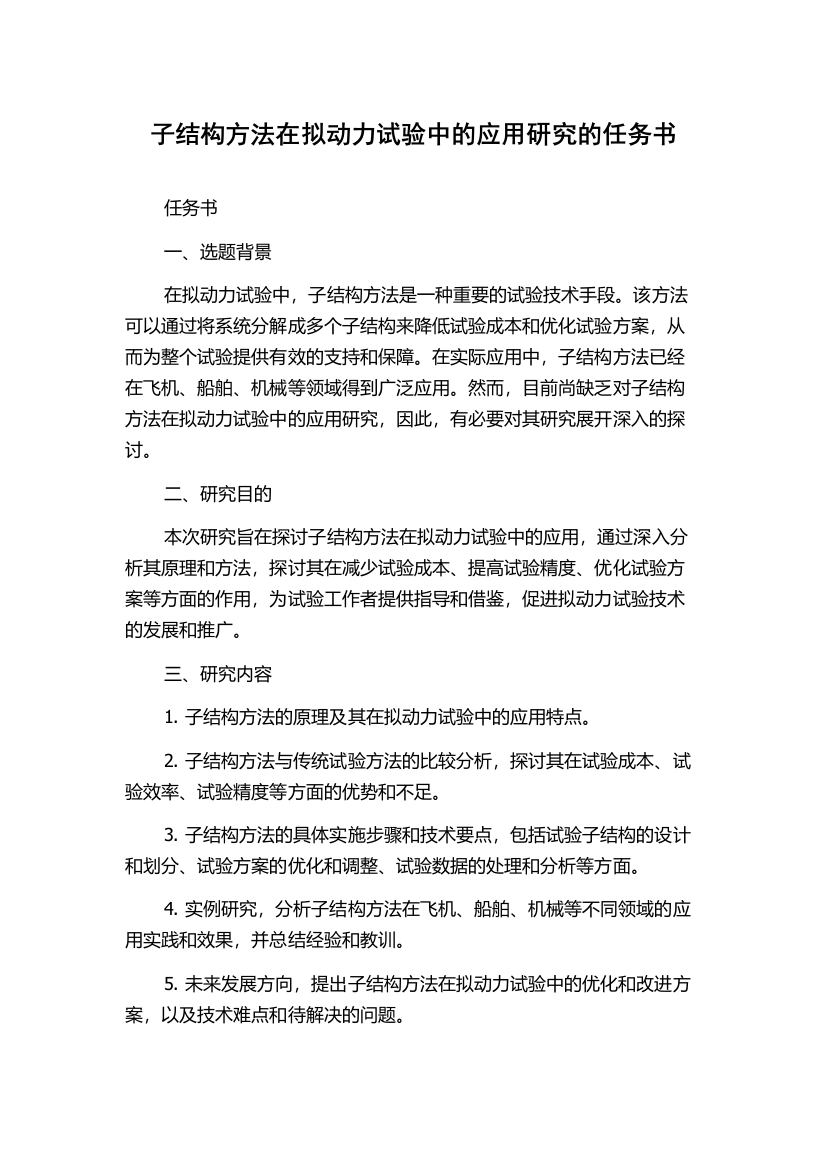 子结构方法在拟动力试验中的应用研究的任务书