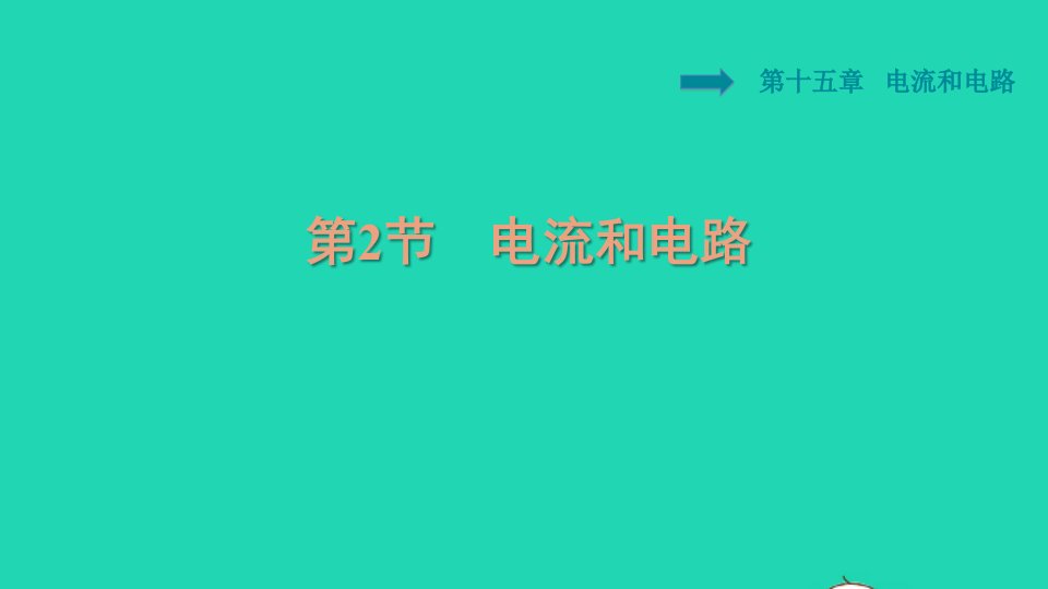 2021九年级物理全册第15章电流和电路15.2电流和电路习题课件新版新人教版