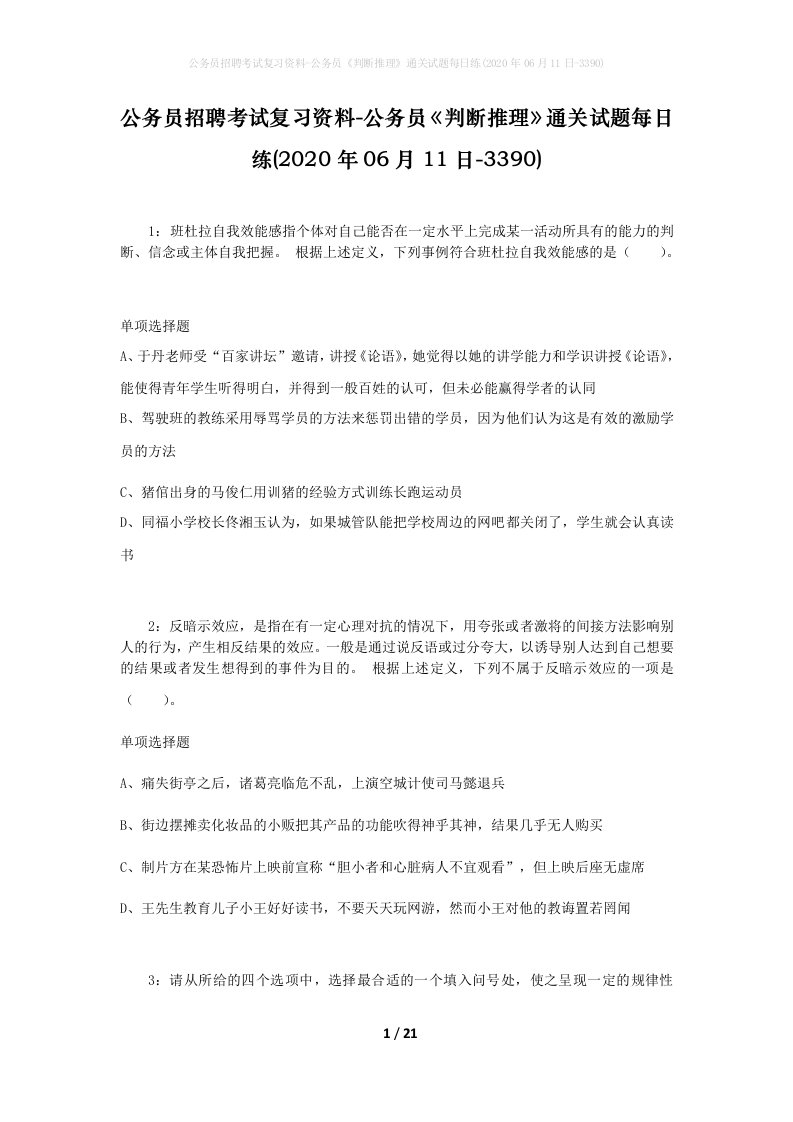 公务员招聘考试复习资料-公务员判断推理通关试题每日练2020年06月11日-3390