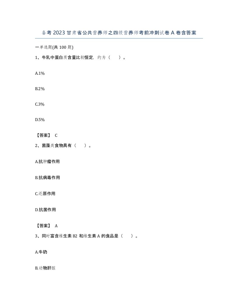 备考2023甘肃省公共营养师之四级营养师考前冲刺试卷A卷含答案