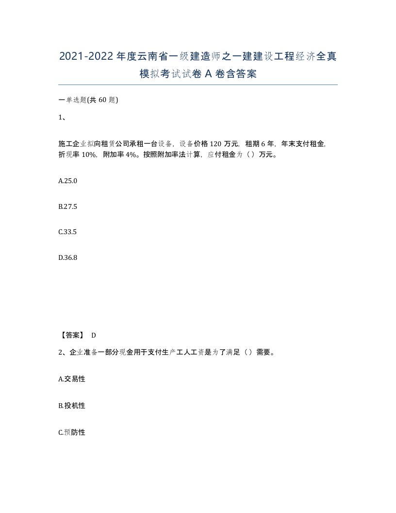 2021-2022年度云南省一级建造师之一建建设工程经济全真模拟考试试卷A卷含答案