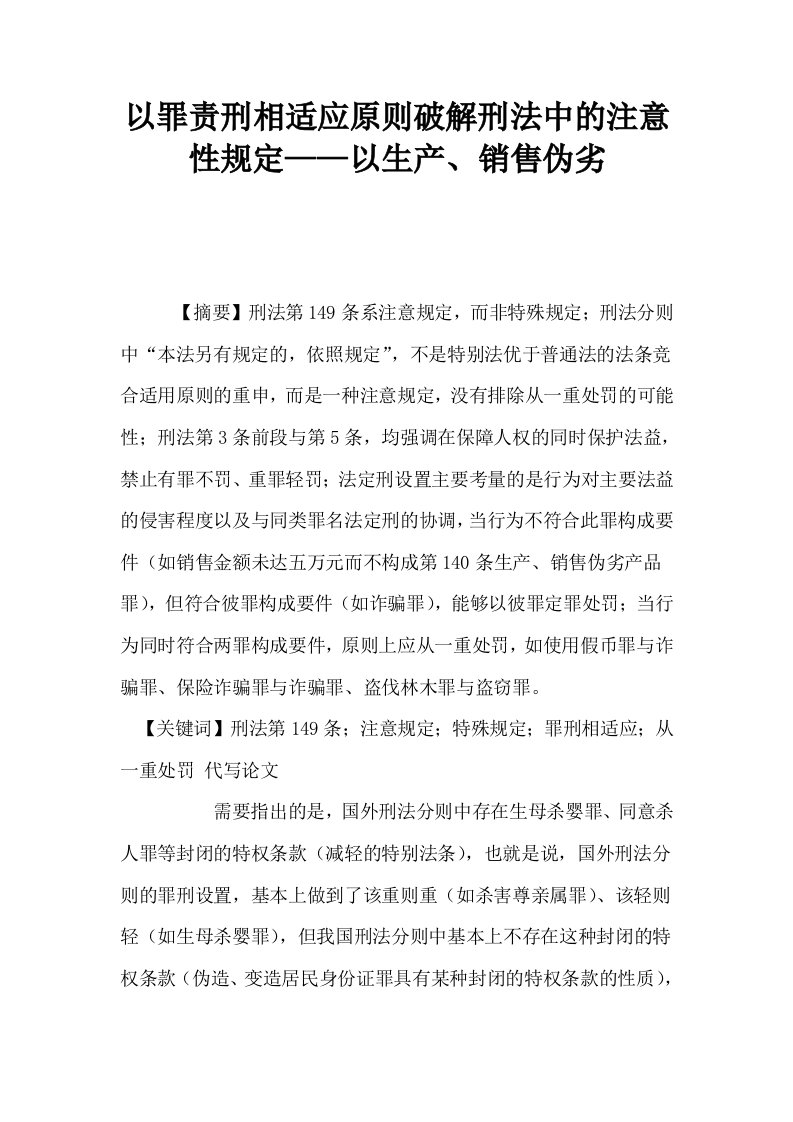 以罪责刑相适应原则破解刑法中的注意性规定——以生产销售伪劣