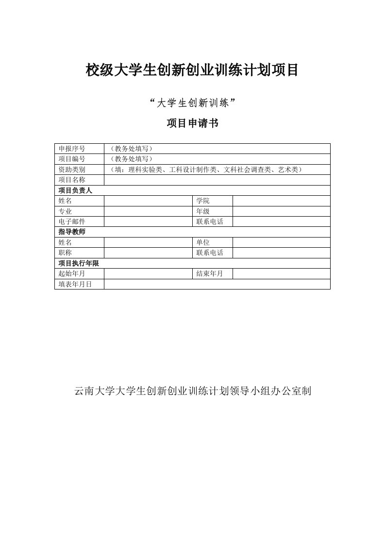 云南大学大学生创新创业训练计划项目创新训练项目申请书