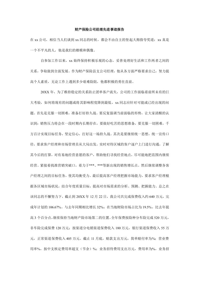 财产保险公司经理先进事迹报告