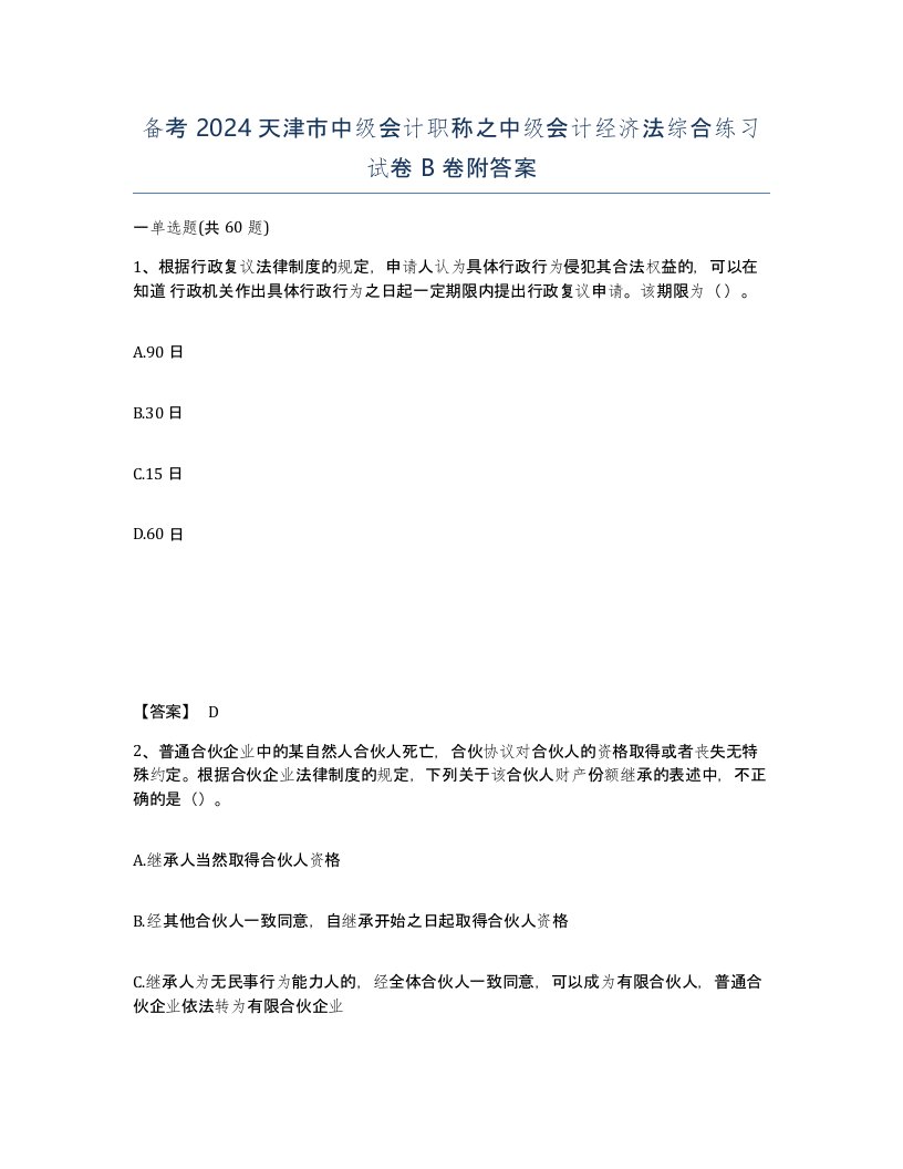 备考2024天津市中级会计职称之中级会计经济法综合练习试卷B卷附答案