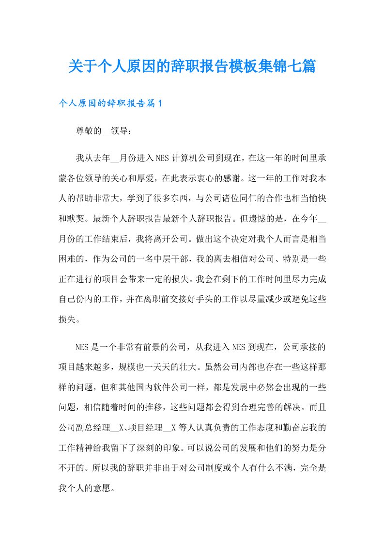 关于个人原因的辞职报告模板集锦七篇