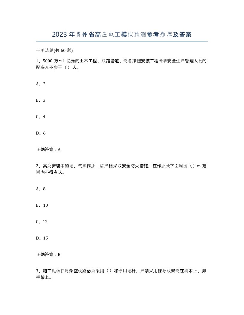 2023年贵州省高压电工模拟预测参考题库及答案