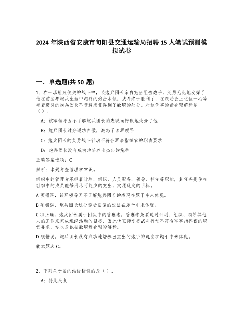 2024年陕西省安康市旬阳县交通运输局招聘15人笔试预测模拟试卷-8