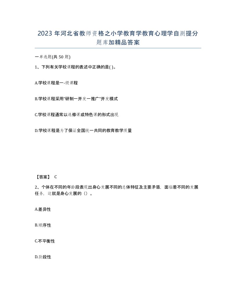 2023年河北省教师资格之小学教育学教育心理学自测提分题库加答案