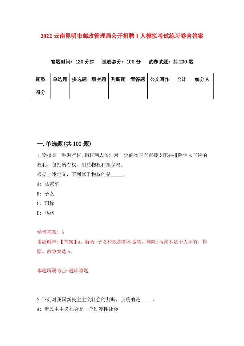 2022云南昆明市邮政管理局公开招聘1人模拟考试练习卷含答案第0次