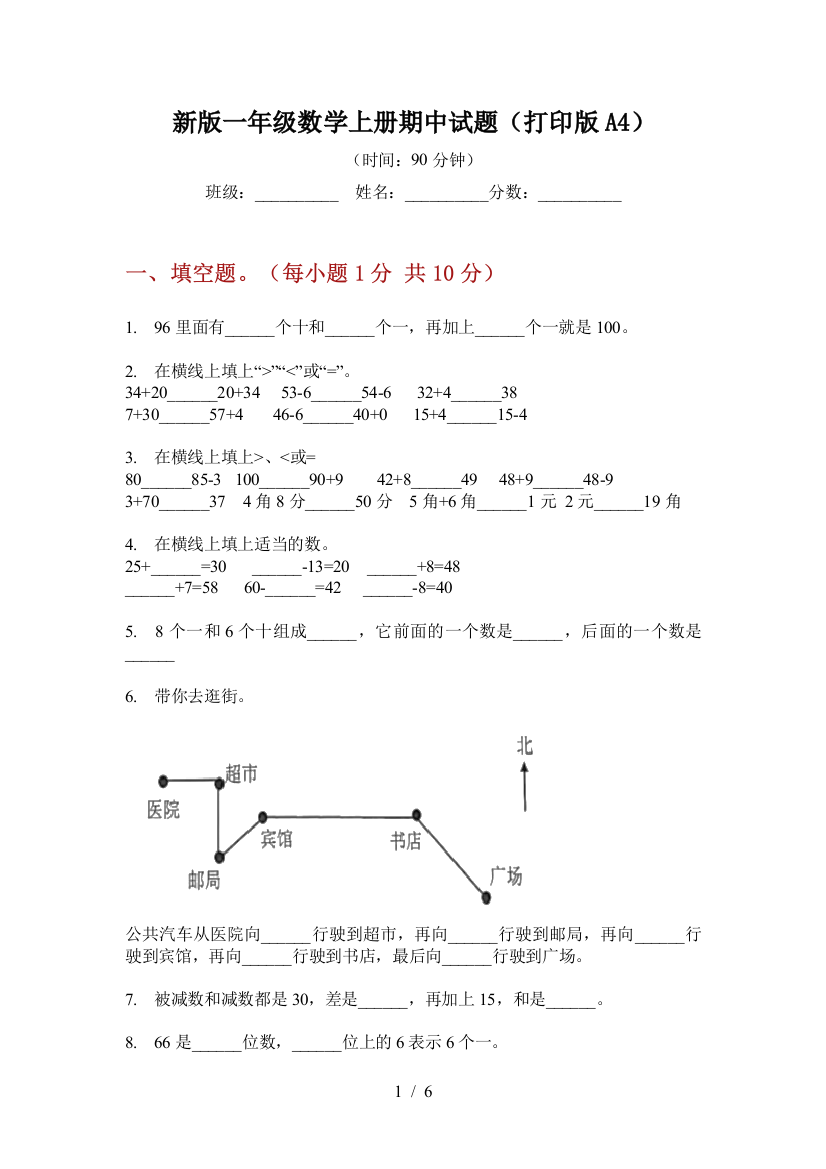 新版一年级数学上册期中试题(打印版A4)