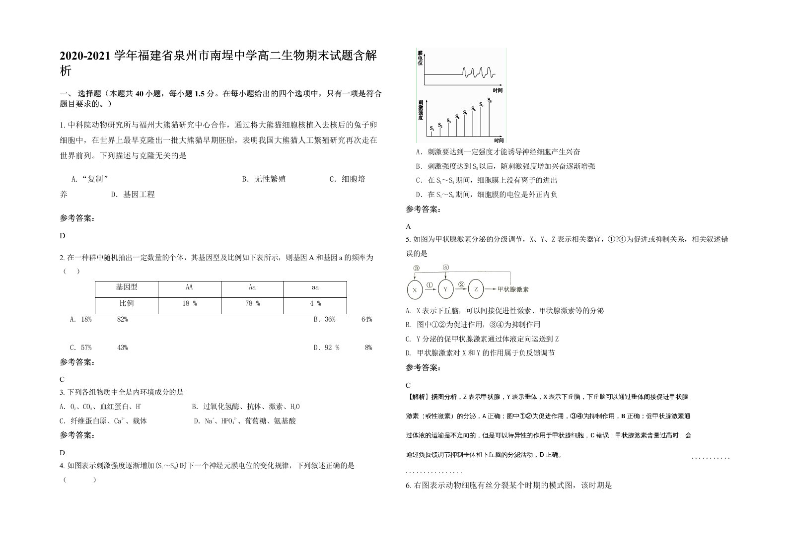 2020-2021学年福建省泉州市南埕中学高二生物期末试题含解析