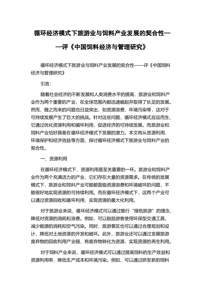 循环经济模式下旅游业与饲料产业发展的契合性——评《中国饲料经济与管理研究》