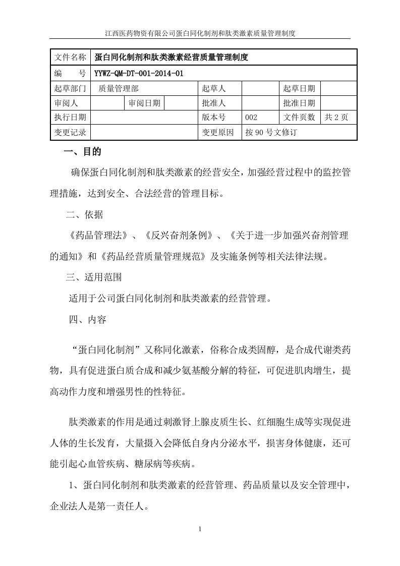 蛋白同化制剂、肽类激素质量管理制度