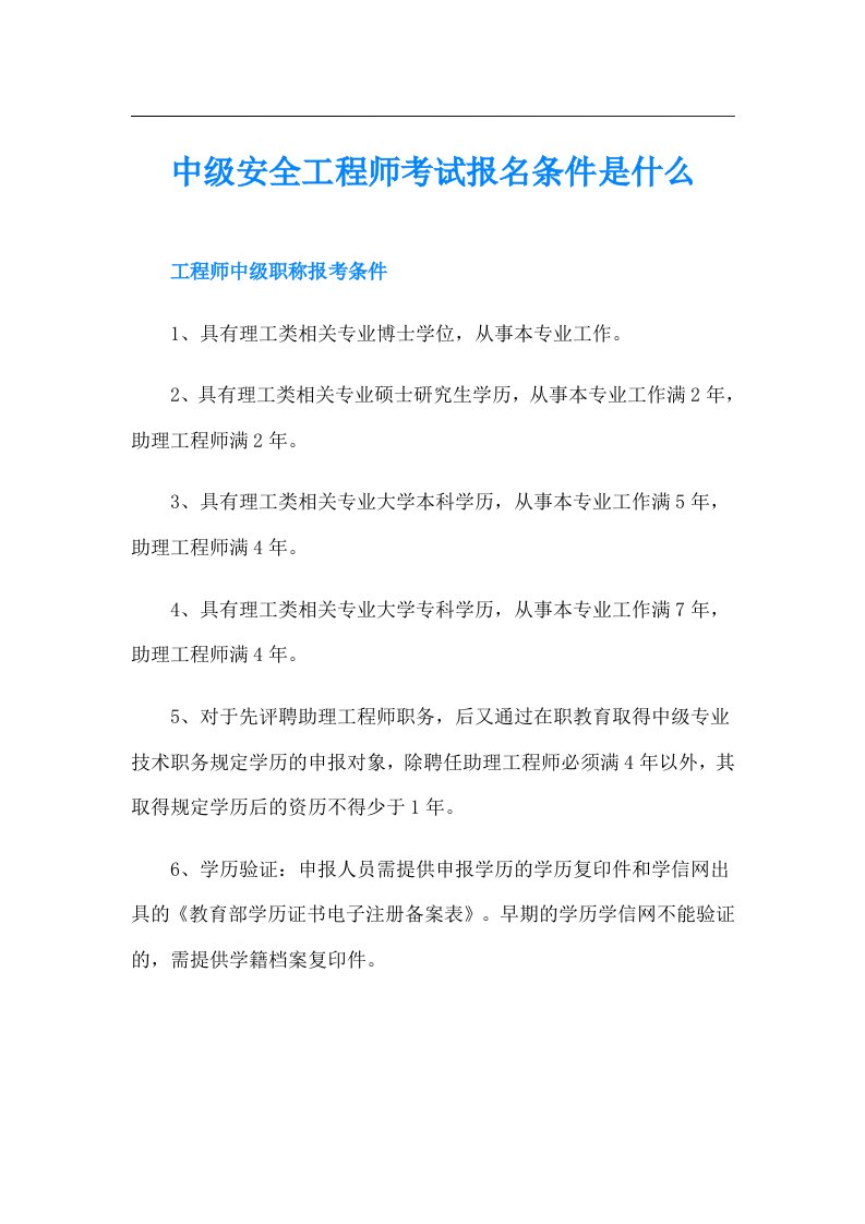 中级安全工程师考试报名条件是什么