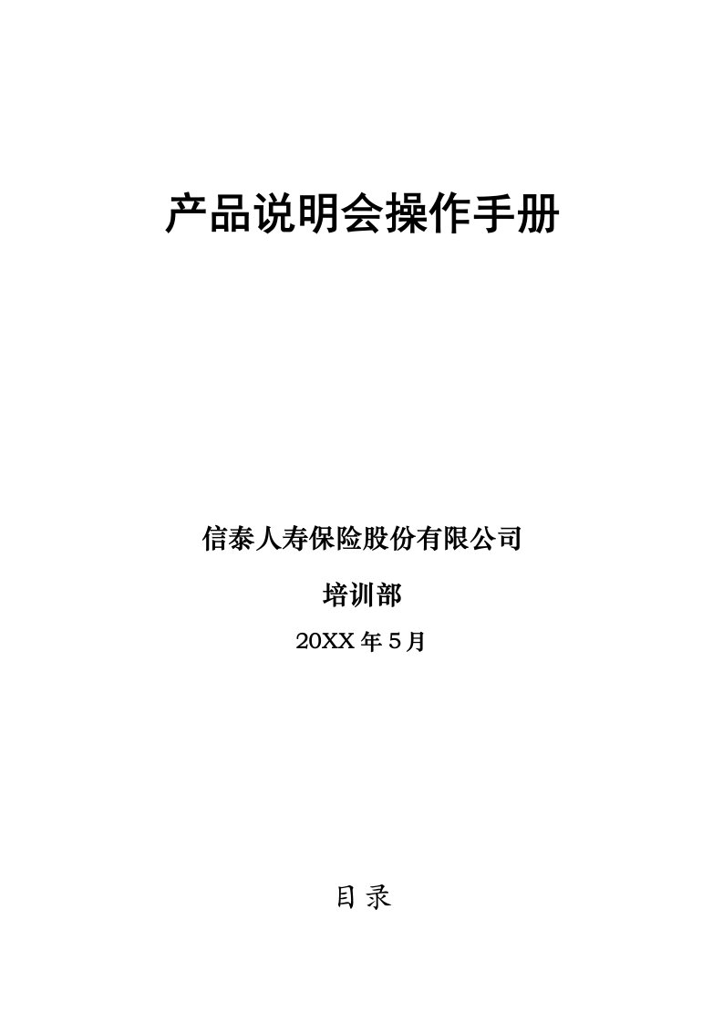 企业管理手册-XX人寿保险股份有限公司产品说明会操作手册22页