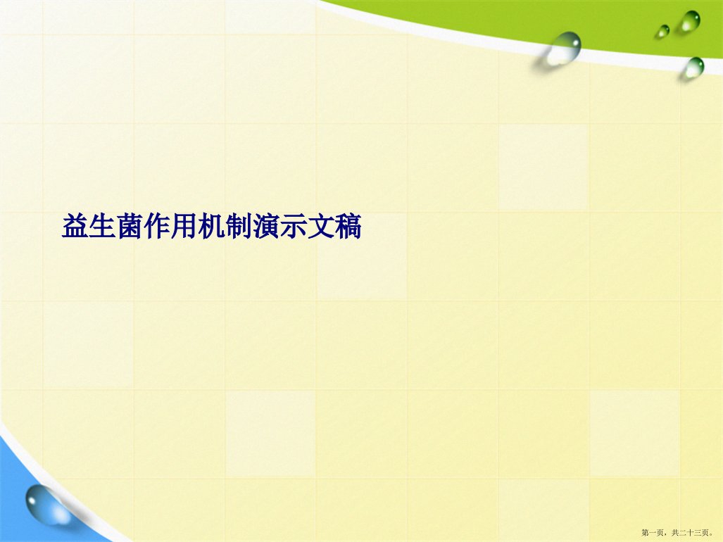 益生菌作用机制演示文稿