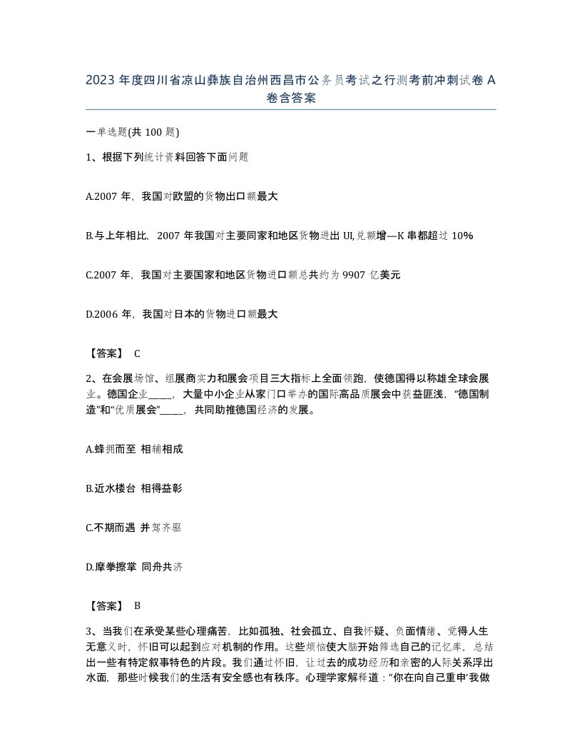 2023年度四川省凉山彝族自治州西昌市公务员考试之行测考前冲刺试卷A卷含答案