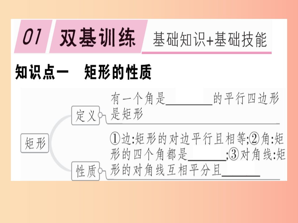 2019春八年级数学下册第十八章平行四边形18.2特殊的平行四边形18.2.1.1矩形的性质习题课件