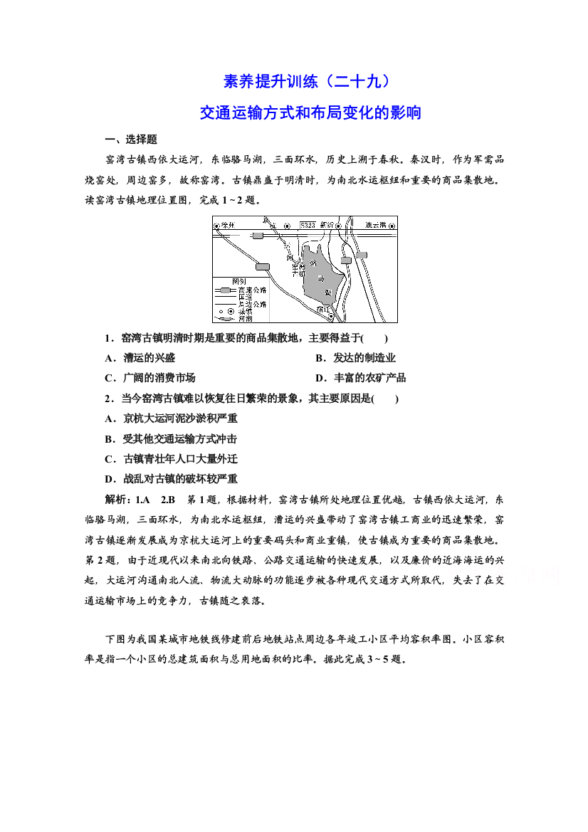 2022高三新高考地理人教版一轮提升训练（二十九）交通运输方式和布局变化的影响