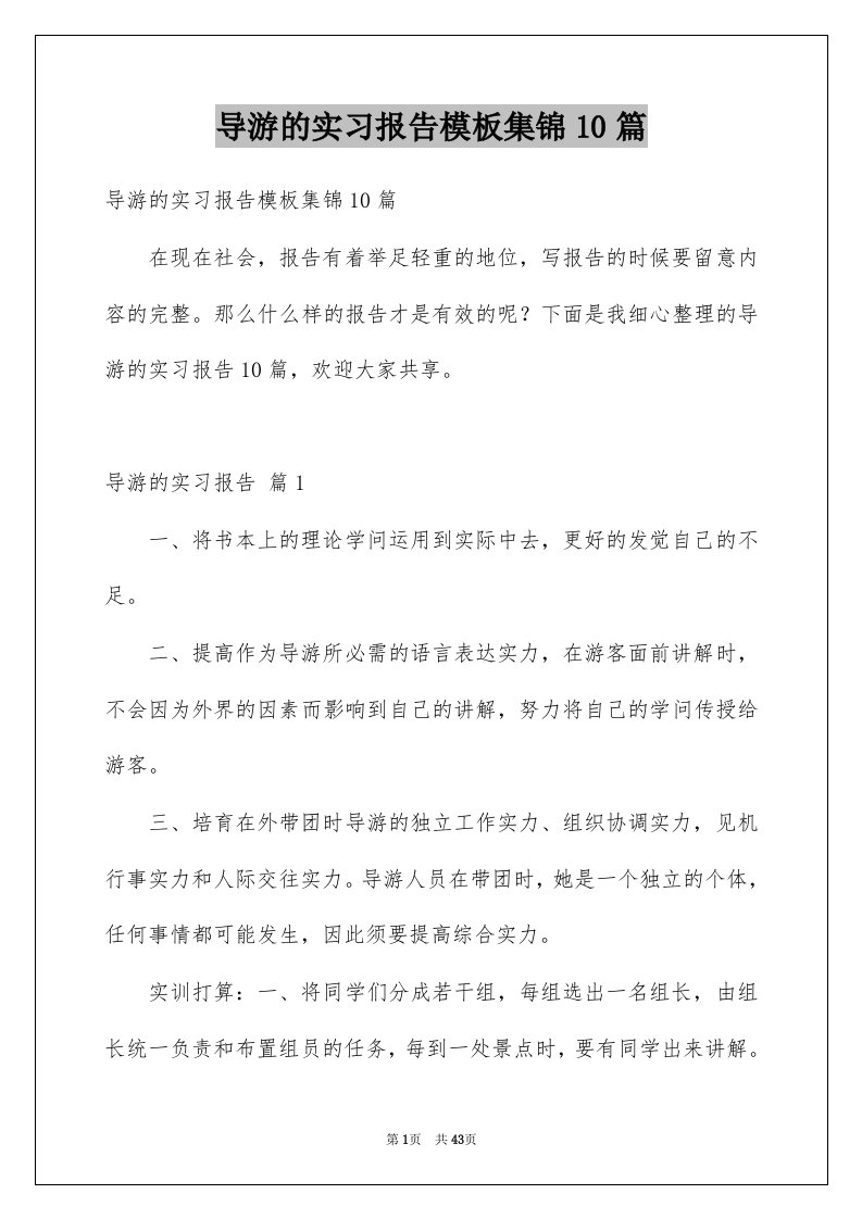 导游的实习报告模板集锦10篇