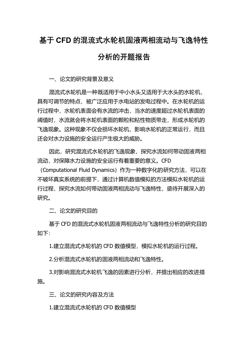 基于CFD的混流式水轮机固液两相流动与飞逸特性分析的开题报告