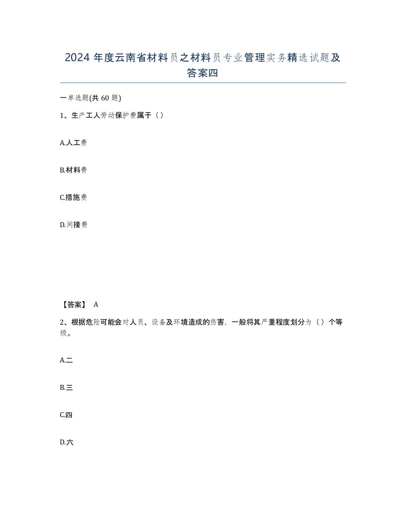 2024年度云南省材料员之材料员专业管理实务试题及答案四