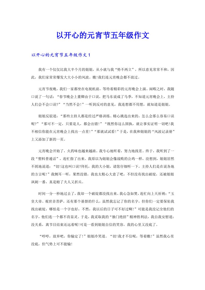 以开心的元宵节五年级作文