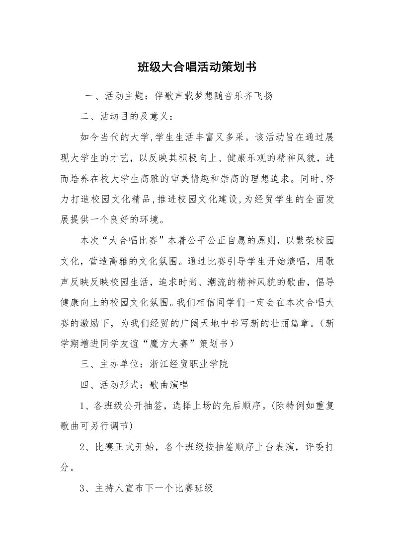 其他范文_活动方案_班级大合唱活动策划书