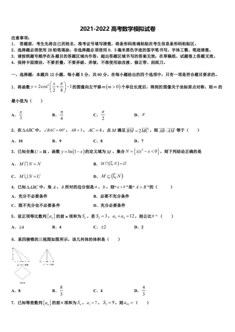 安徽省”皖南八校“2022年高三第二次模拟考试数学试卷含解析