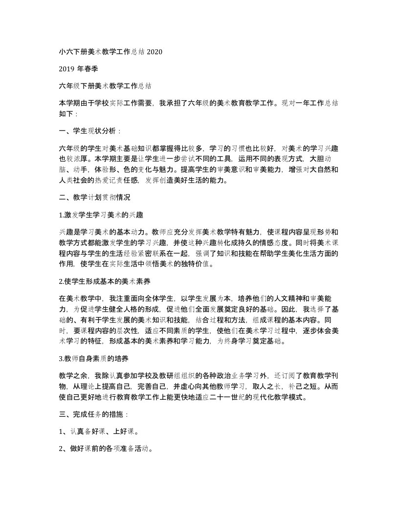 小六下册美术教学工作总结2020