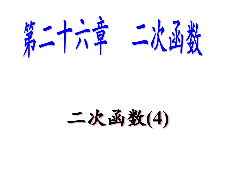 九年级数学二次函数10公开课一等奖市赛课一等奖课件