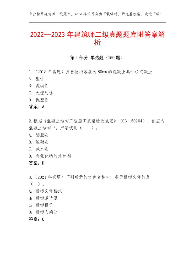 2022—2023年建筑师二级真题题库附答案解析