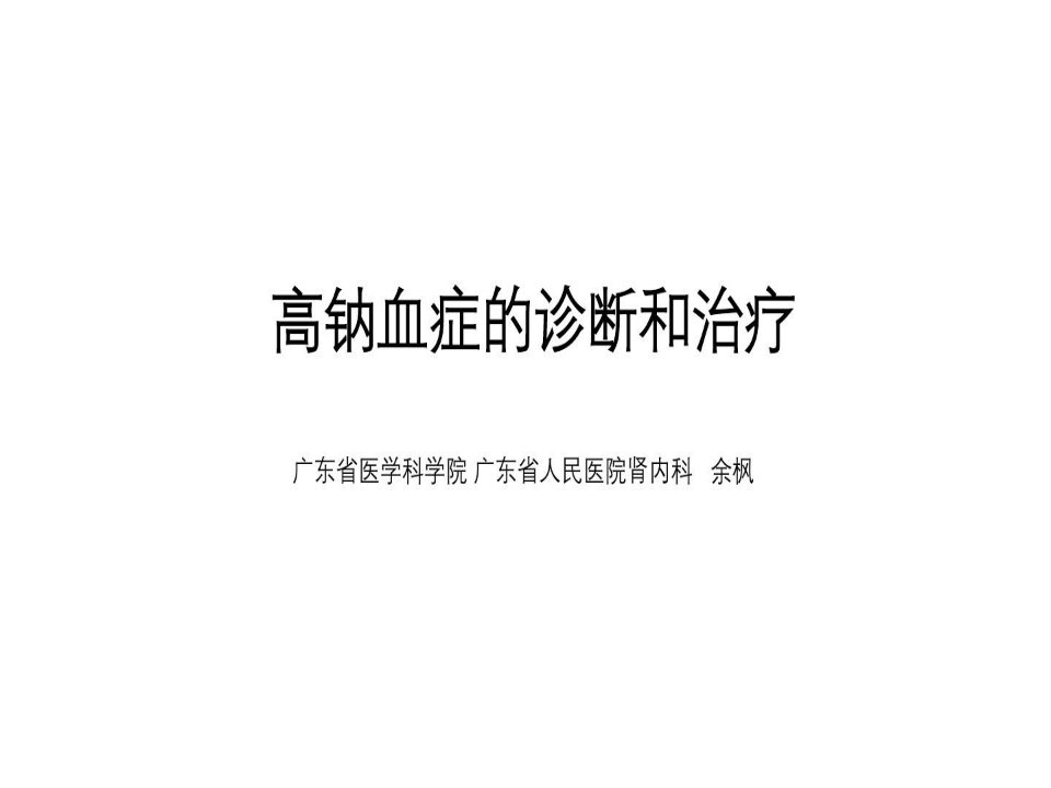 高钠血症的诊断和治疗